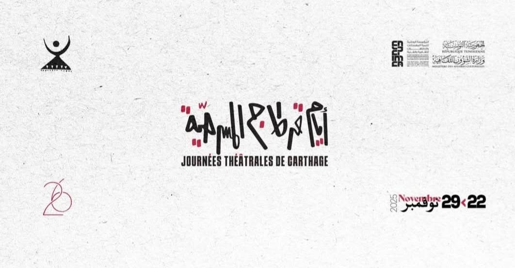 قريبا ضمن المنتدى الدولي لأيام قرطاج المسرحية..   «الفنّان منجزًا وراهنا» محور نقاش وأسئلة كبرى حول واقع المسرح العربي والإفريقي